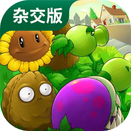 植物大战僵尸杂交版最新中文手机版高仿下载