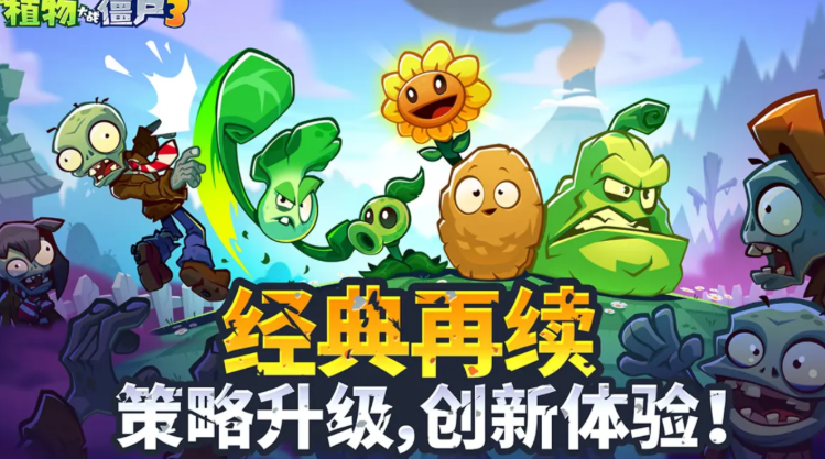 植物大战僵尸3中文版怎么下载 植物大战僵尸3中文版免费下载链接分享