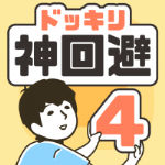 神回避4下载海外版