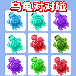乌龟盲盒对对碰下载助手