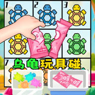 盲盒乌龟玩具街机手机版单机下载
