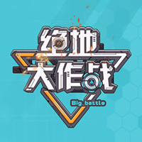 绝地大作战下载台版