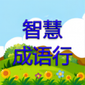 智慧成语行老旧版本