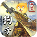 狗子放置2魔改版手机版高仿端游下载