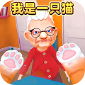 我是一只猫新引擎版