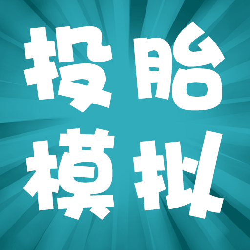 投胎模拟器世界版怀旧经典下载