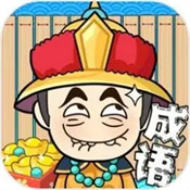 成语齐开花怀旧经典单机下载