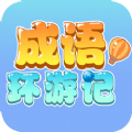 成语环游记红包版海外苹果版