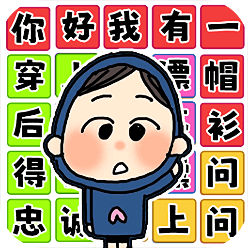 文字爆梗挑战海外苹果版