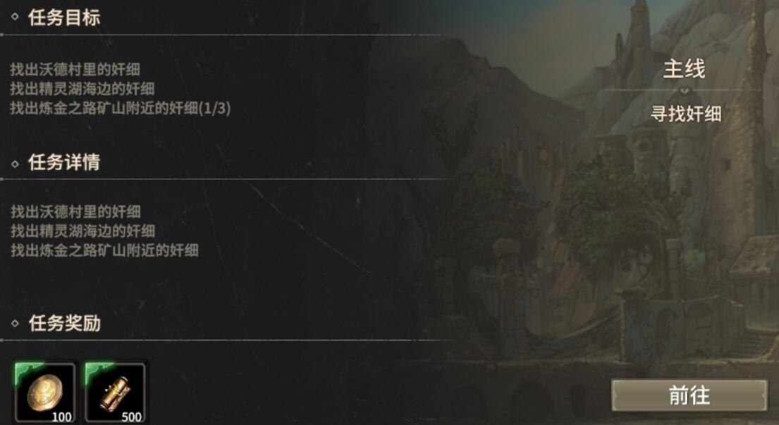 奇迹世界起源奸细任务怎么做 奇迹世界起源寻找奸细任务攻略