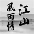 江山风雨情隐藏boss版