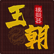 王朝模拟器免广告版最快下载