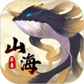 山海有异兽最新手机版