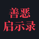 善恶启示录免广告怀旧网页版