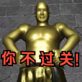 逃离铜人世界苹果变态版