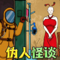 伪人怪谈经典版安装