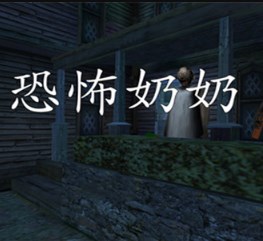 恐怖奶奶浅蓝模组下载助手
