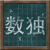 黑板数独下载安装新版本