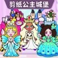 剪纸公主的城堡经典版ios下载