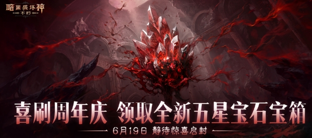 暗黑破坏神不朽三周年盛典介绍 暗黑破坏神不朽三周年盛典有什么