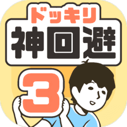 神回避3下载最新版