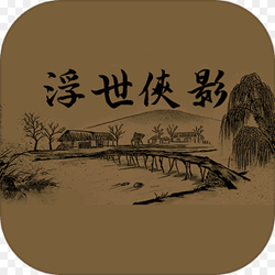 浮世侠影文字修仙免赞助码版