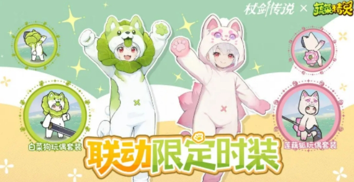 杖剑传说菜狗联动介绍 杖剑传说菜狗联动有什么