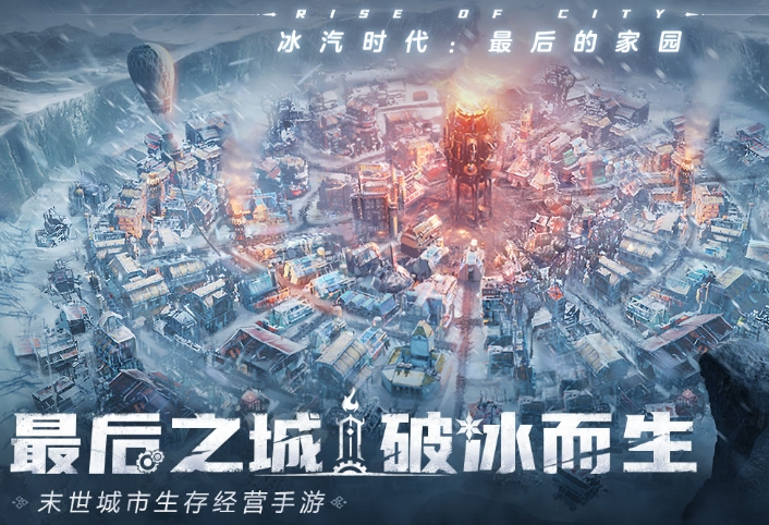 冰汽时代最后的家园攻略 冰汽时代最后的家园玩法特色
