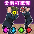 打歌舞挑战永久单机不联网