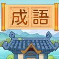 汉字脑洞挑战老旧版本
