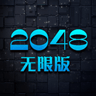 2048无限最新版下载老版年的
