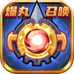 爆丸召唤国际特别版