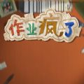 作业疯了苹果版下载