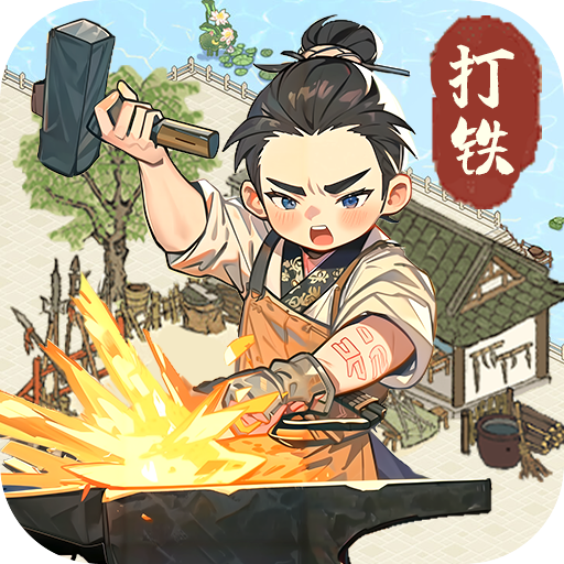 开家铁匠铺免广告怀旧电脑版