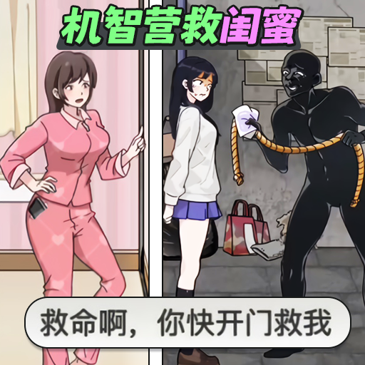 机智营救日文版