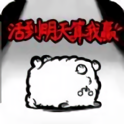 活到明天算我赢怀旧版下载
