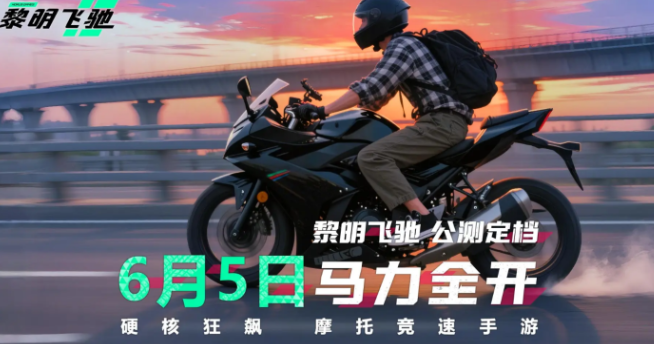 黎明飞驰免费车辆解锁版下载途径 黎明飞驰免费下载链接分享