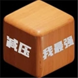 减压我最强无广告赛季老版本下载