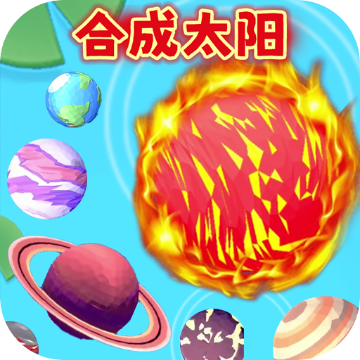 吞噬地球下载安装新版本