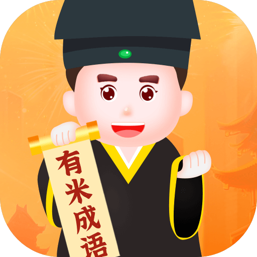 有米成语怀旧版老版本