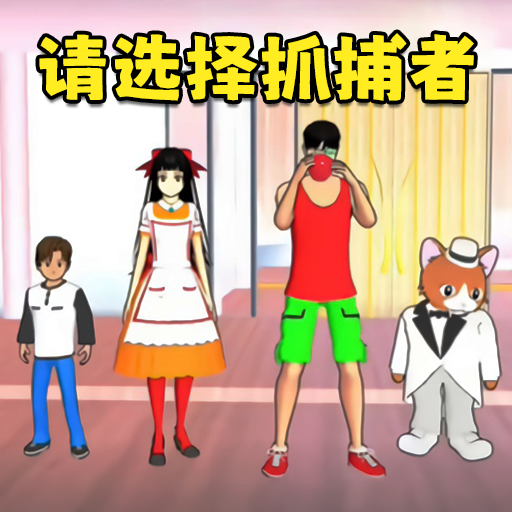 樱花搞笑躲猫猫老旧版本