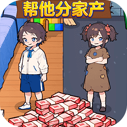 帮他分家产中文版