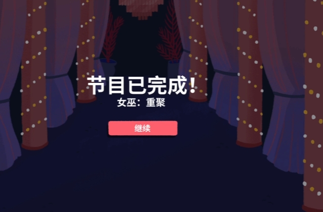 骰子地下城女巫重聚攻略 骰子地下城女巫重聚玩法介绍