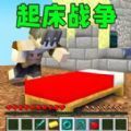 起床战争沙盒无限武器版