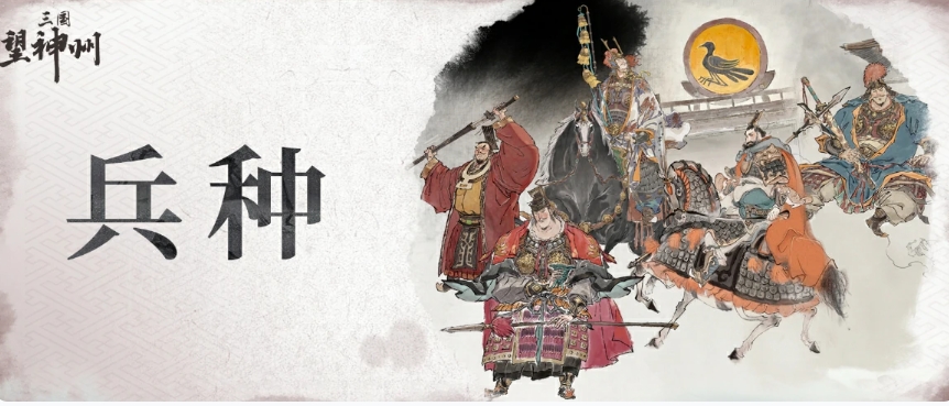 三国望神州兵种搭配介绍 三国望神州有哪些兵种