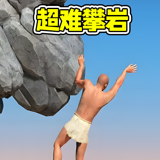 攀岩速通闯关老版本无限命下载