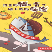 不做咸鱼正版
