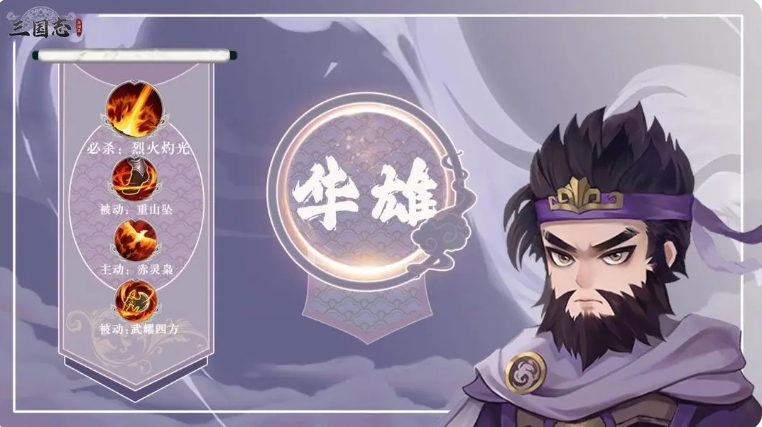 三国志异闻录华雄阵容推荐 华雄加点技能介绍一览