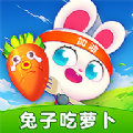 兔子吃萝卜最新版