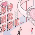 解锁男神求婚新姿势新版ios